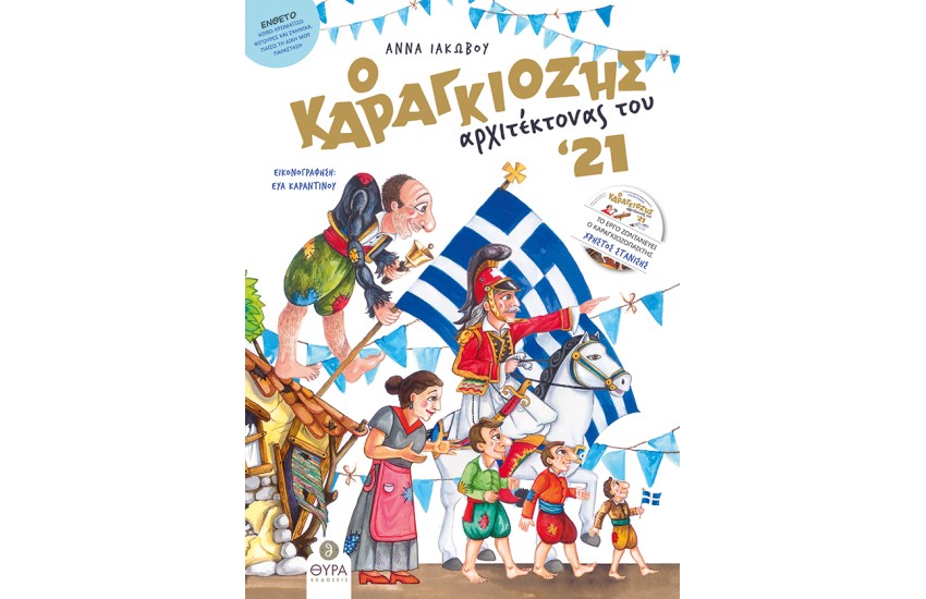 Ο ΚΑΡΑΓΚΙΟΖΗΣ ΑΡΧΙΤΕΚΤΟΝΑΣ ΤΟΥ '21