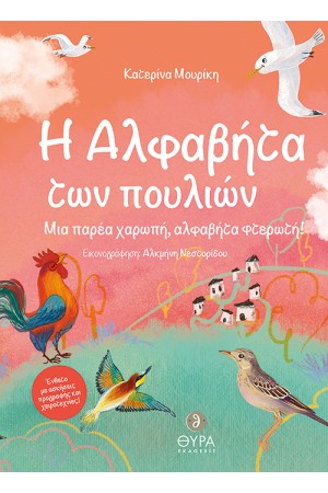 Η ΑΛΦΑΒΗΤΑ ΤΩΝ ΠΟΥΛΙΩΝ