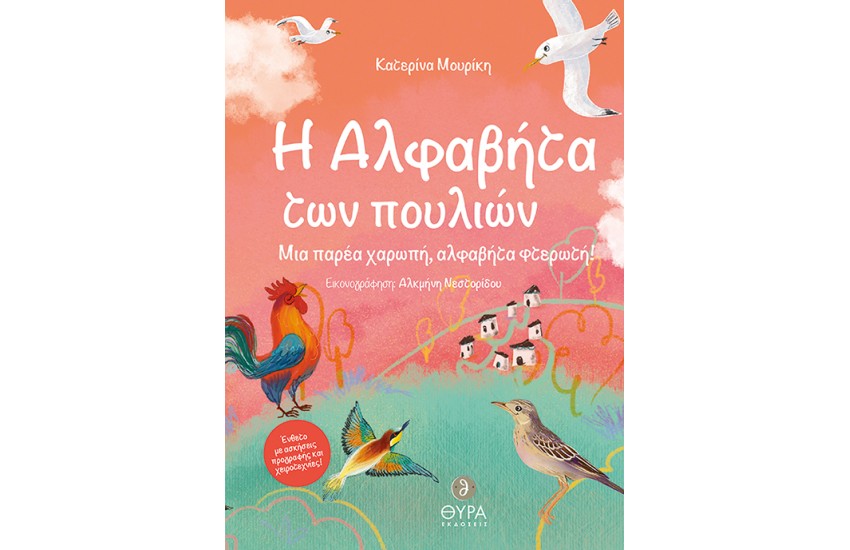 Η ΑΛΦΑΒΗΤΑ ΤΩΝ ΠΟΥΛΙΩΝ
