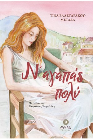 Ν' ΑΓΑΠΑΣ ΠΟΛΥ