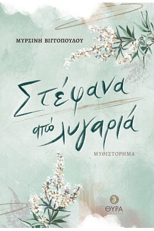ΣΤΕΦΑΝΑ ΑΠΟ ΛΥΓΑΡΙΑ