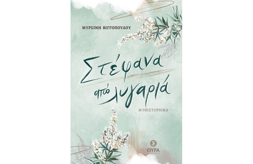 ΣΤΕΦΑΝΑ ΑΠΟ ΛΥΓΑΡΙΑ