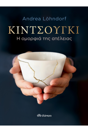 ΚΙΝΤΣΟΥΓΚΙ - Η ΟΜΟΡΦΙΑ ΤΗΣ ΑΤΕΛΕΙΑΣ