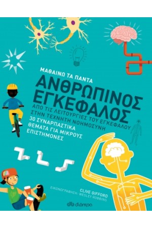 ΑΝΘΡΩΠΙΝΟΣ ΕΓΚΕΦΑΛΟΣ