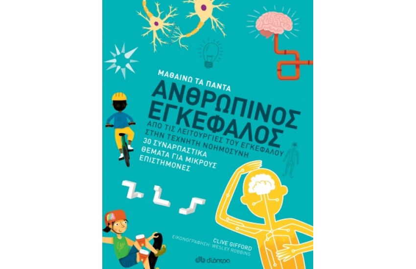 ΑΝΘΡΩΠΙΝΟΣ ΕΓΚΕΦΑΛΟΣ