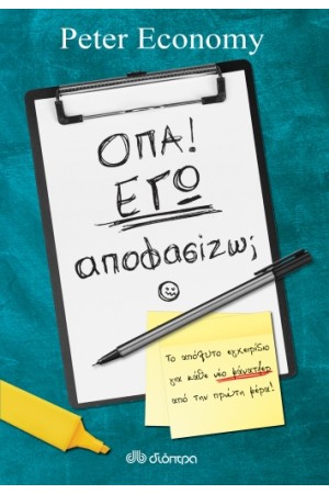 ΟΠΑ! ΕΓΩ ΑΠΟΦΑΣΙΖΩ;;