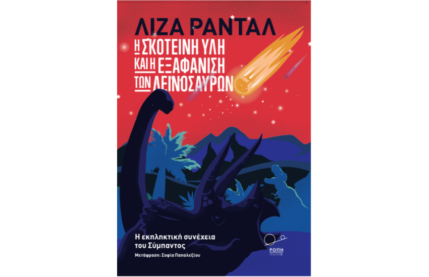 Η ΣΚΟΤΕΙΝΗ ΥΛΗ ΚΑΙ Η ΕΞΑΦΑΝΙΣΗ ΤΩΝ ΔΕΙΝΟΣΑΥΡΩΝ