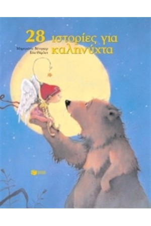28 ΙΣΤΟΡΙΕΣ ΓΙΑ ΚΑΛΗΝΥΧΤΑ