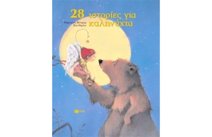 28 ΙΣΤΟΡΙΕΣ ΓΙΑ ΚΑΛΗΝΥΧΤΑ