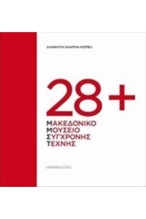 28+ ΜΑΚΕΔΟΝΙΚΟ ΜΟΥΣΕΙΟ ΣΥΓΧΡΟΝΗΣ ΤΕΧΝΗΣ 28+ ΜΑΚΕΔΟΝΙΚΟ ΜΟΥΣΕΙΟ ΣΥΓΧΡΟΝΗΣ ΤΕΧΝΗΣ