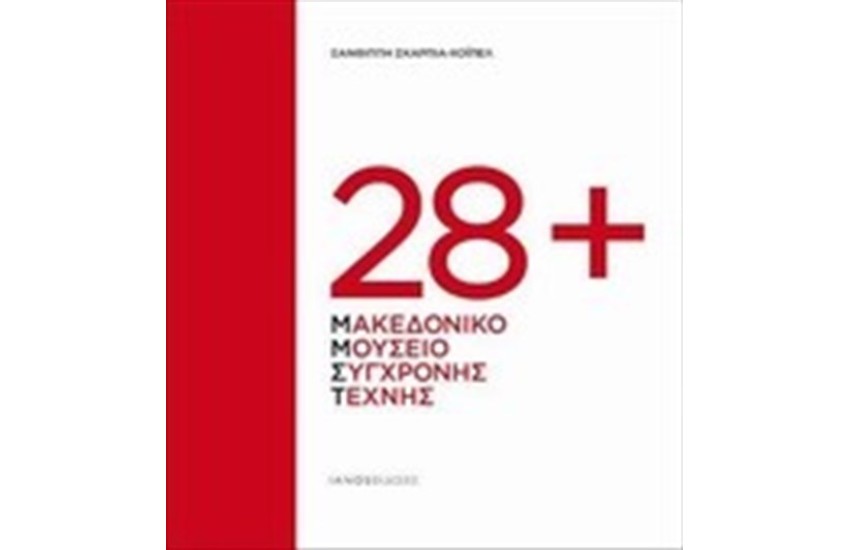 28+ ΜΑΚΕΔΟΝΙΚΟ ΜΟΥΣΕΙΟ ΣΥΓΧΡΟΝΗΣ ΤΕΧΝΗΣ