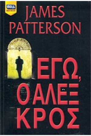 ΕΓΩ, Ο ΑΛΕΞ ΚΡΟΣ