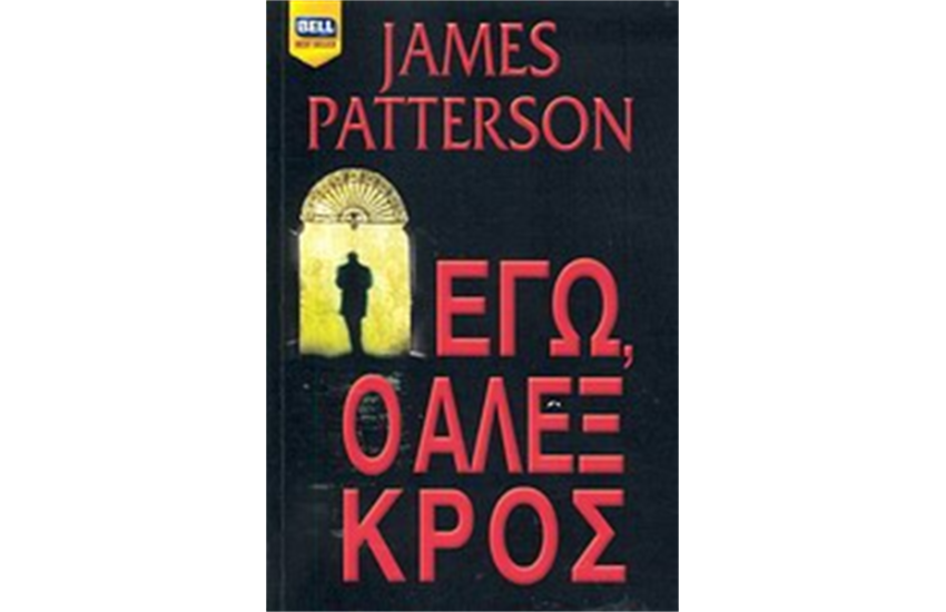 ΕΓΩ, Ο ΑΛΕΞ ΚΡΟΣ