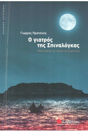 Ο ΓΙΑΤΡΟΣ ΤΗΣ ΣΠΙΝΑΛΟΓΚΑΣ