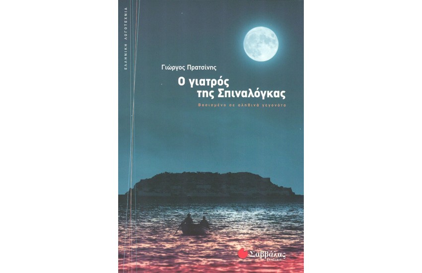 Ο ΓΙΑΤΡΟΣ ΤΗΣ ΣΠΙΝΑΛΟΓΚΑΣ