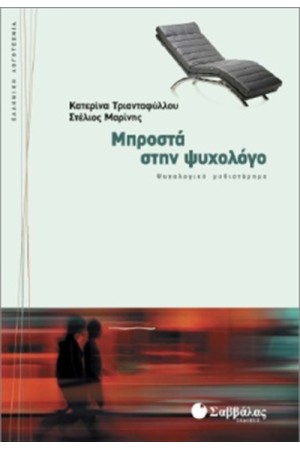 ΜΠΡΟΣΤΑ ΣΤΗΝ ΨΥΧΟΛΟΓΟ ΜΠΡΟΣΤΑ ΣΤΗΝ ΨΥΧΟΛΟΓΟ