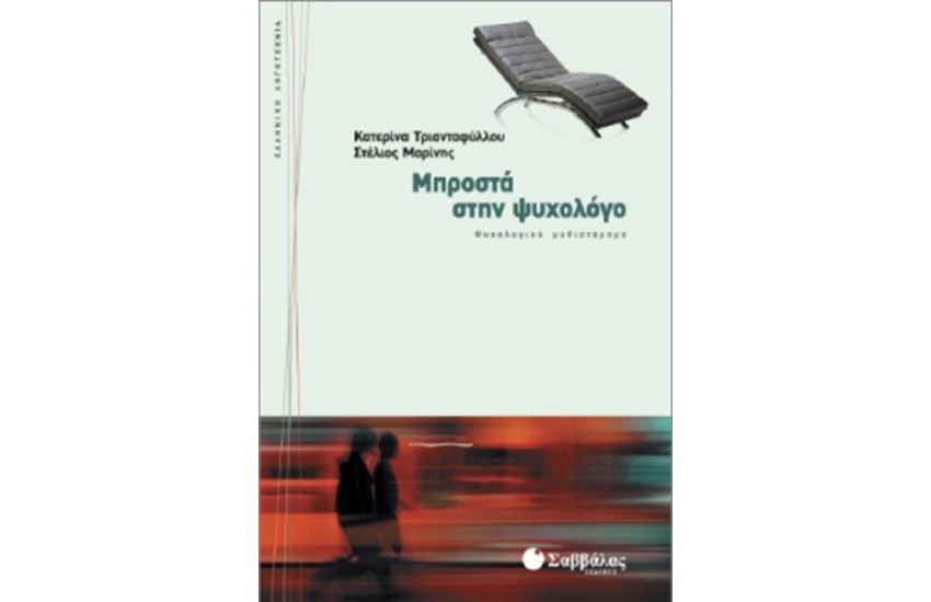 ΜΠΡΟΣΤΑ ΣΤΗΝ ΨΥΧΟΛΟΓΟ