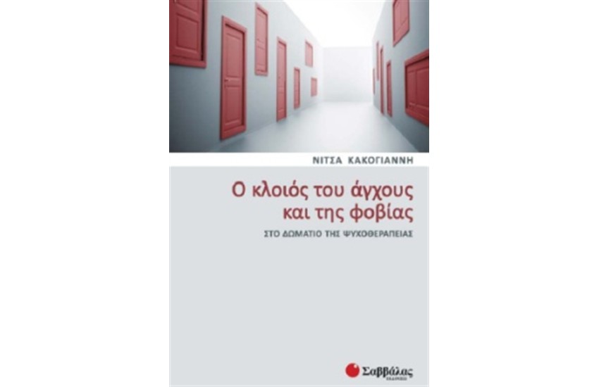 Ο ΚΛΟΙΟΣ ΤΟΥ ΑΓΧΟΥΣ ΚΑΙ ΤΗΣ ΦΟΒΙΑΣ