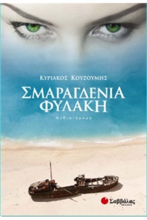 ΣΜΑΡΑΓΔΕΝΙΑ ΦΥΛΑΚΗ ΣΜΑΡΑΓΔΕΝΙΑ ΦΥΛΑΚΗ