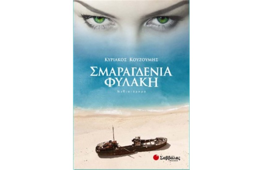 ΣΜΑΡΑΓΔΕΝΙΑ ΦΥΛΑΚΗ