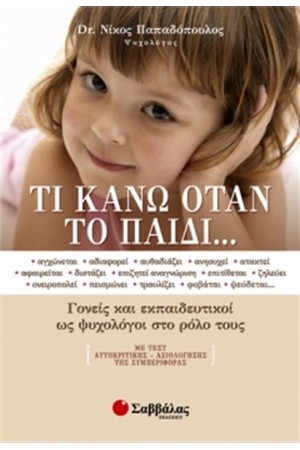 ΤΙ ΚΑΝΩ ΟΤΑΝ ΤΟ ΠΑΙΔΙ...