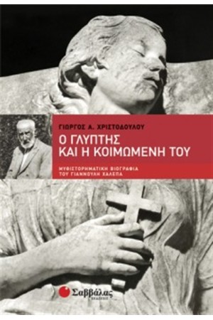 Ο ΓΛΥΠΤΗΣ ΚΑΙ Η ΚΟΙΜΩΜΕΝΗ ΤΟΥ