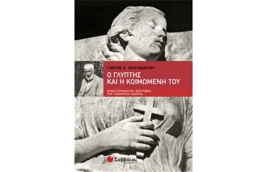 Ο ΓΛΥΠΤΗΣ ΚΑΙ Η ΚΟΙΜΩΜΕΝΗ ΤΟΥ