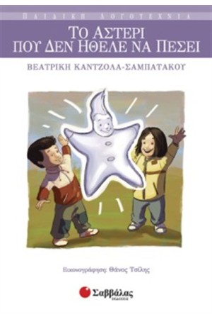 ΤΟ ΑΣΤΕΡΙ ΠΟΥ ΔΕΝ ΗΘΕΛΕ ΝΑ ΠΕΣΕΙ