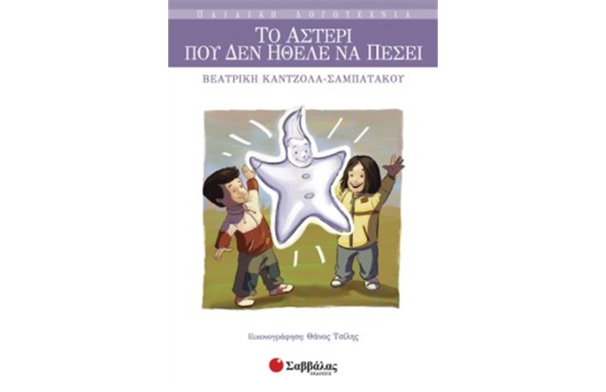 ΤΟ ΑΣΤΕΡΙ ΠΟΥ ΔΕΝ ΗΘΕΛΕ ΝΑ ΠΕΣΕΙ