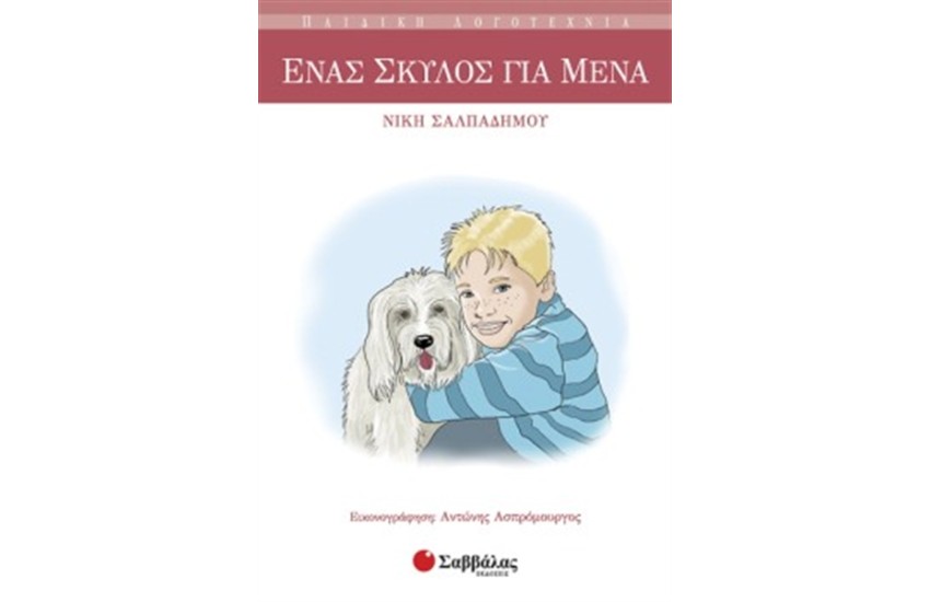 ΕΝΑΣ ΣΚΥΛΟΣ ΓΙΑ ΜΕΝΑ