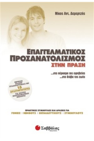 ΕΠΑΓΓΕΛΜΑΤΙΚΟΣ ΠΡΟΣΑΝΑΤΟΛΙΣΜΟΣ ΣΤΗΝ ΠΡΑΞΗ