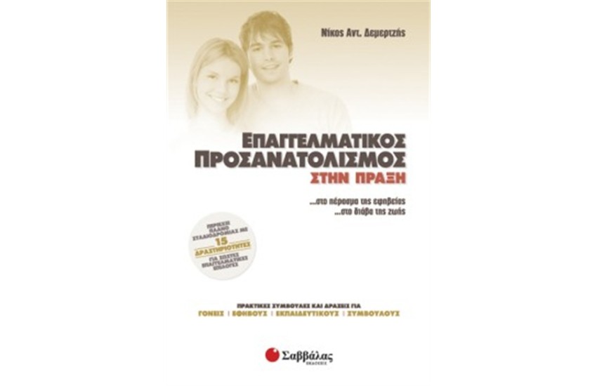 ΕΠΑΓΓΕΛΜΑΤΙΚΟΣ ΠΡΟΣΑΝΑΤΟΛΙΣΜΟΣ ΣΤΗΝ ΠΡΑΞΗ