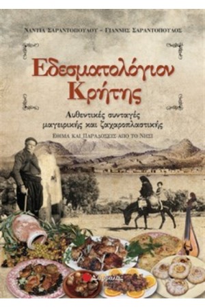ΕΔΕΣΜΑΤΟΛΟΓΙΟΝ ΚΡΗΤΗΣ
