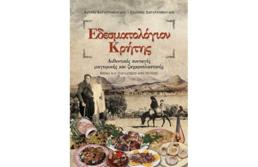 ΕΔΕΣΜΑΤΟΛΟΓΙΟΝ ΚΡΗΤΗΣ