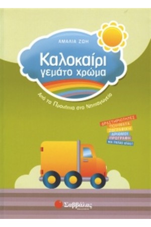 ΚΑΛΟΚΑΙΡΙ ΓΕΜΑΤΟ ΧΡΩΜΑ: ΑΠΟ ΤΑ ΠΡΟΝΗΠΙΑ ΣΤΟ ΝΗΠΙΑΓΩΓΕΙΟ ΚΑΛΟΚΑΙΡΙ ΓΕΜΑΤΟ ΧΡΩΜΑ: ΑΠΟ ΤΑ ΠΡΟΝΗΠΙΑ ΣΤΟ ΝΗΠΙΑΓΩΓΕΙΟ