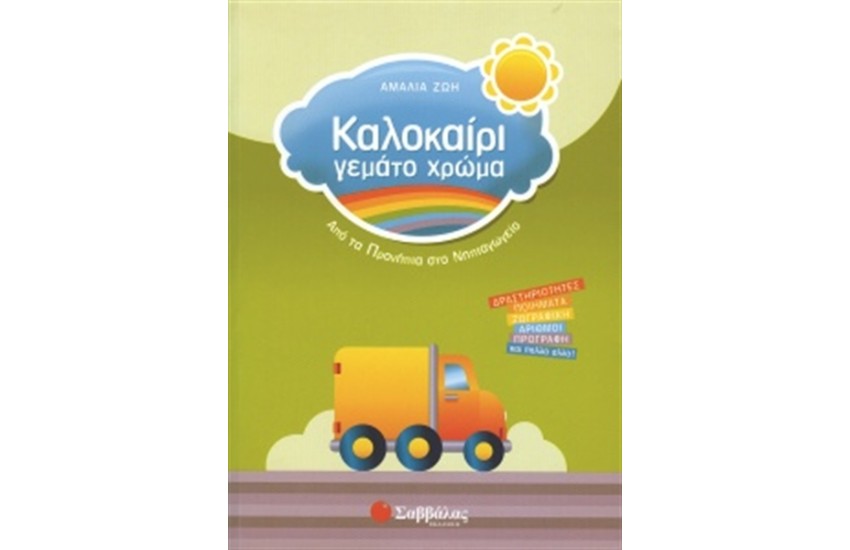 ΚΑΛΟΚΑΙΡΙ ΓΕΜΑΤΟ ΧΡΩΜΑ: ΑΠΟ ΤΑ ΠΡΟΝΗΠΙΑ ΣΤΟ ΝΗΠΙΑΓΩΓΕΙΟ