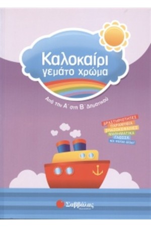 ΚΑΛΟΚΑΙΡΙ ΓΕΜΑΤΟ ΧΡΩΜΑ: ΑΠΟ ΤΗΝ Α' ΣΤΗ Β' ΔΗΜΟΤΙΚΟΥ