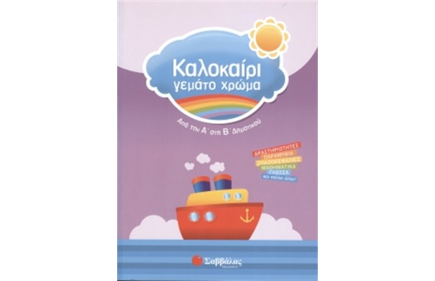 ΚΑΛΟΚΑΙΡΙ ΓΕΜΑΤΟ ΧΡΩΜΑ: ΑΠΟ ΤΗΝ Α' ΣΤΗ Β' ΔΗΜΟΤΙΚΟΥ