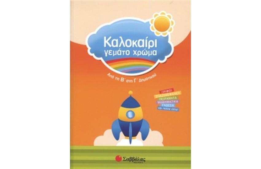 ΚΑΛΟΚΑΙΡΙ ΓΕΜΑΤΟ ΧΡΩΜΑ: ΑΠΟ ΤΗ Β' ΣΤΗ Γ' ΔΗΜΟΤΙΚΟΥ