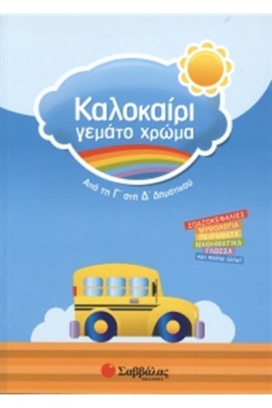 ΚΑΛΟΚΑΙΡΙ ΓΕΜΑΤΟ ΧΡΩΜΑ: ΑΠΟ ΤΗ Γ' ΣΤΗ Δ' ΔΗΜΟΤΙΚΟΥ