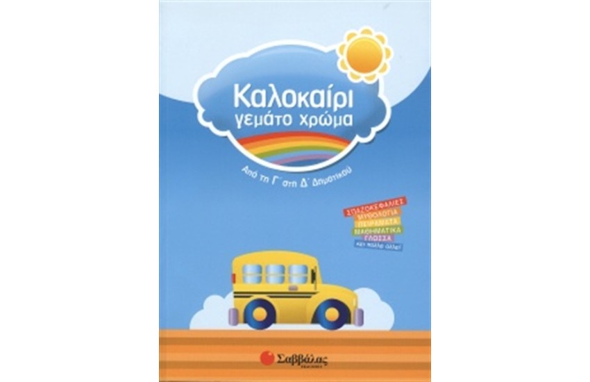 ΚΑΛΟΚΑΙΡΙ ΓΕΜΑΤΟ ΧΡΩΜΑ: ΑΠΟ ΤΗ Γ' ΣΤΗ Δ' ΔΗΜΟΤΙΚΟΥ