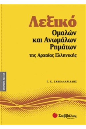 ΛΕΞΙΚΟ ΟΜΑΛΩΝ ΚΑΙ ΑΝΩΜΑΛΩΝ ΡΗΜΑΤΩΝ ΤΗΣ ΑΡΧΑΙΑΣ ΕΛΛΗΝΙΚΗΣ
