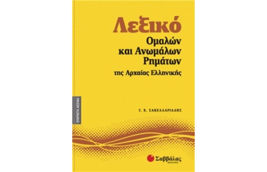 ΛΕΞΙΚΟ ΟΜΑΛΩΝ ΚΑΙ ΑΝΩΜΑΛΩΝ ΡΗΜΑΤΩΝ ΤΗΣ ΑΡΧΑΙΑΣ ΕΛΛΗΝΙΚΗΣ