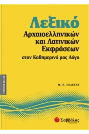 ΕΥΧΡΗΣΤΑ ΛΕΞΙΚΑ 2: ΛΕΞΙΚΟ ΑΡΧΑΙΟΕΛΛΗΝΙΚΩΝ ΚΑΙ ΛΑΤΙΝΙΚΩΝ ΕΚΦΡΑΣΕΩΝ ΣΤΟΝ ΚΑΘΗΜΕΡΙΝΟ ΜΑΣ ΛΟΓΟ