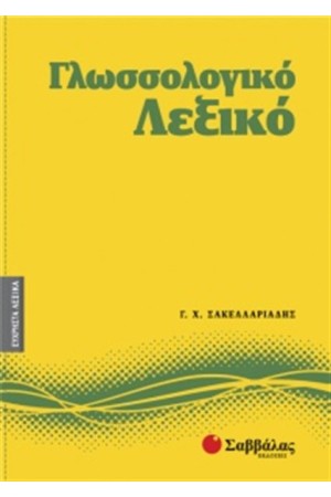 ΕΥΧΡΗΣΤΑ ΛΕΞΙΚΑ 3: ΓΛΩΣΣΟΛΟΓΙΚΟ ΛΕΞΙΚΟ