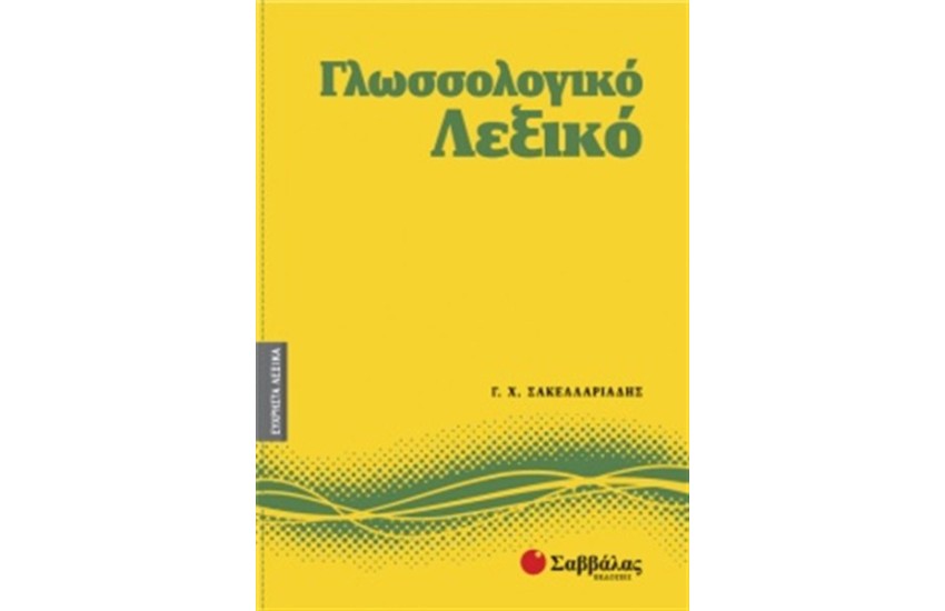 ΕΥΧΡΗΣΤΑ ΛΕΞΙΚΑ 3: ΓΛΩΣΣΟΛΟΓΙΚΟ ΛΕΞΙΚΟ