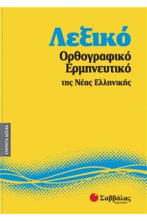 ΕΥΧΡΗΣΤΑ ΛΕΞΙΚΑ 5: ΛΕΞΙΚΟ ΟΡΘΟΓΡΑΦΙΚΟ - ΕΡΜΗΝΕΥΤΙΚΟ ΤΗΣ ΝΕΑΣ ΕΛΛΗΝΙΚΗΣ