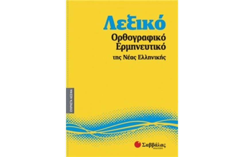 ΕΥΧΡΗΣΤΑ ΛΕΞΙΚΑ 5: ΛΕΞΙΚΟ ΟΡΘΟΓΡΑΦΙΚΟ - ΕΡΜΗΝΕΥΤΙΚΟ ΤΗΣ ΝΕΑΣ ΕΛΛΗΝΙΚΗΣ
