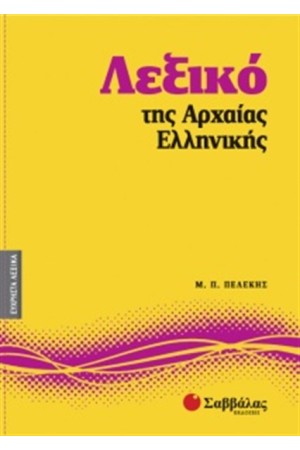 ΕΥΧΡΗΣΤΑ ΛΕΞΙΚΑ 6: ΛΕΞΙΚΟ ΤΗΣ ΑΡΧΑΙΑΣ ΕΛΛΗΝΙΚΗΣ