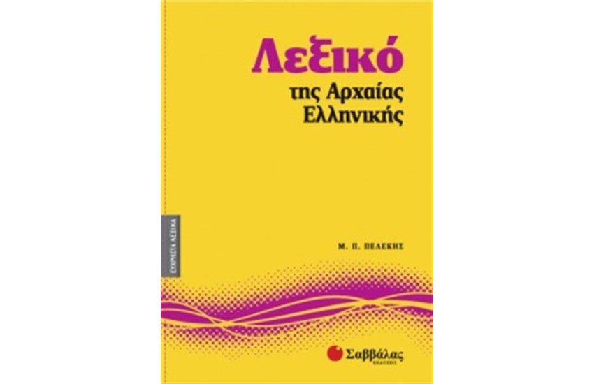 ΕΥΧΡΗΣΤΑ ΛΕΞΙΚΑ 6: ΛΕΞΙΚΟ ΤΗΣ ΑΡΧΑΙΑΣ ΕΛΛΗΝΙΚΗΣ